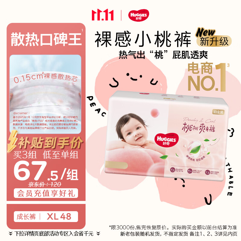 好奇（Huggies）铂金装小桃裤拉拉裤加大号XL48片(12-17kg)尿不湿【散热口碑王】