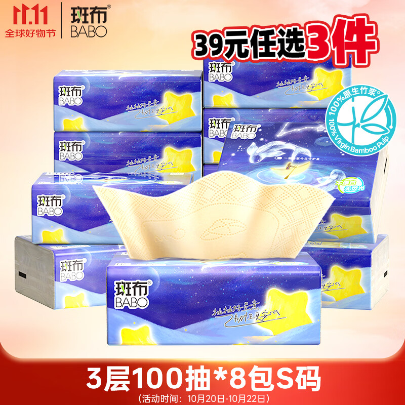 斑布抽纸 3层100抽*8包 S码 星座压花 本色纸 餐巾纸 面巾纸 纸巾