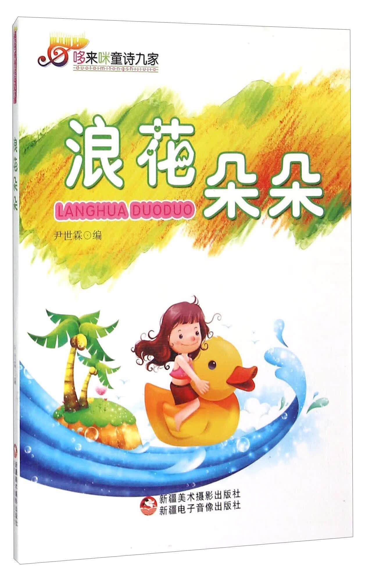 浪花朵朵尹世霖美术摄影出版社9787546914305 童书书籍