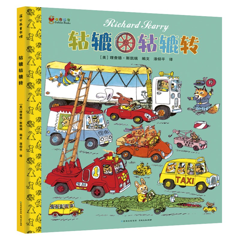 轱辘轱辘转 精装硬壳儿童绘本3-6岁幼儿园早教启蒙 400余种趣味车型认知图画故事童书怎么看?