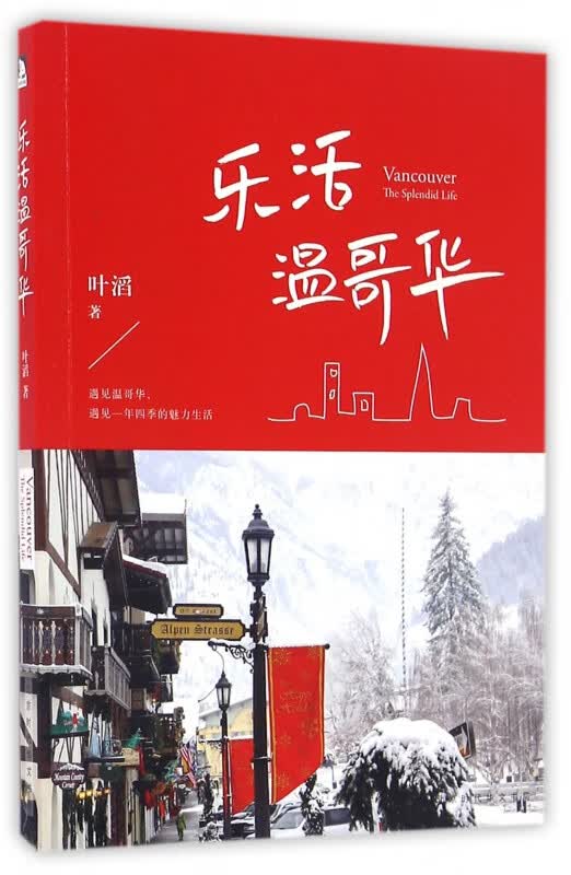 乐活温哥华