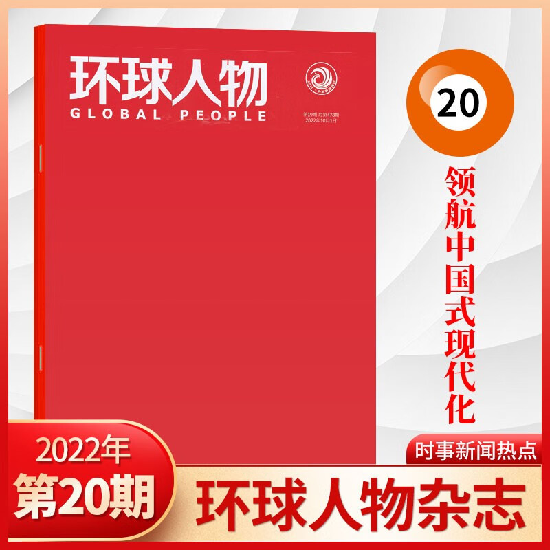 【14期现货】环球人物杂志2023年14期王宝强八角笼中 热点人物时事中国新闻资讯期刊杂志 2022年20期 领航中国式现代化