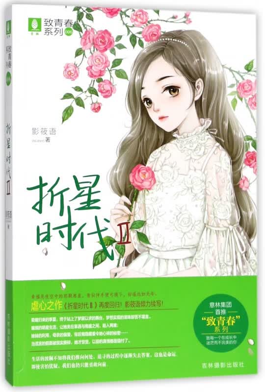 折星时代(Ⅱ)/致青春系列