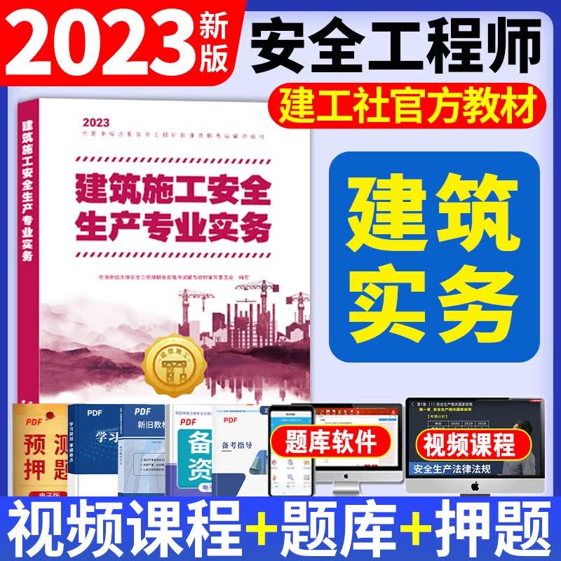 新版2023中级注册安全工程师2023教材注安2023考试用书全套2022历年真题试卷模拟题库法规基础管理建筑化工其他专业 新版2023【建筑施工】单本（教材）