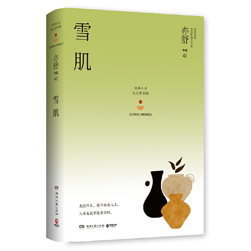 现货   雪肌/亦舒 亦舒 著 文学 情感小说 青春/都市/言情小说 图书籍