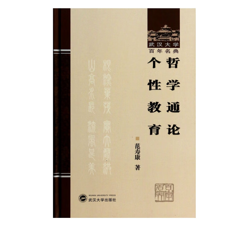 哲学通论个性教育(精)/武汉大学百年名典