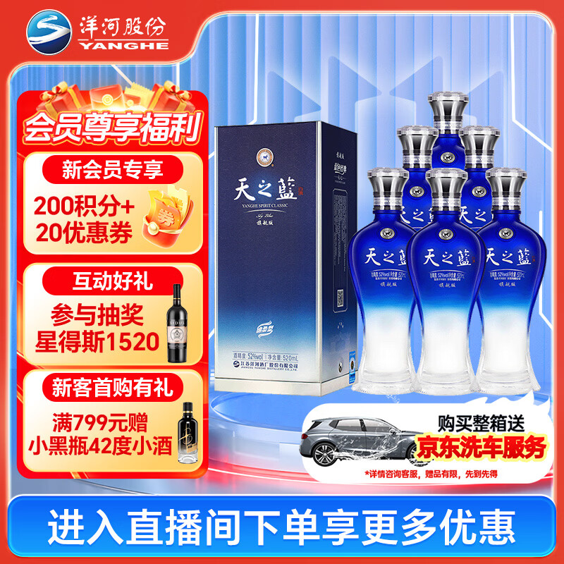 洋河天之蓝 52度 520ml*6瓶 整箱装 绵柔白酒(2018版)