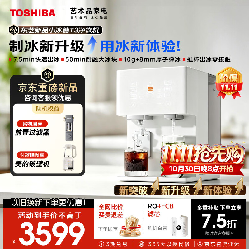 东芝（TOSHIBA）【小冰糖T3】台式净饮机冰块即热RO反渗透过滤免安装净水器制冰直饮一体机TJT-TIA03重磅新品