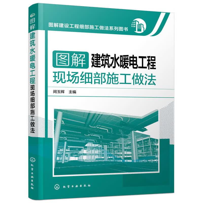 图解建筑水暖电工程现场细部施工做法 水电施工书籍 图纸讲解 建筑水电安装工程施工规范 施工工艺 组织