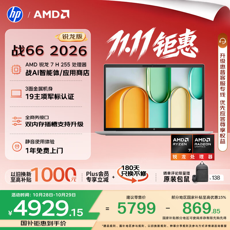 惠普（HP）战66 14英寸 2026轻薄办公笔记本电脑 标压锐龙7 H 255 16G 512SSD 一年上门 军标认证 战AI