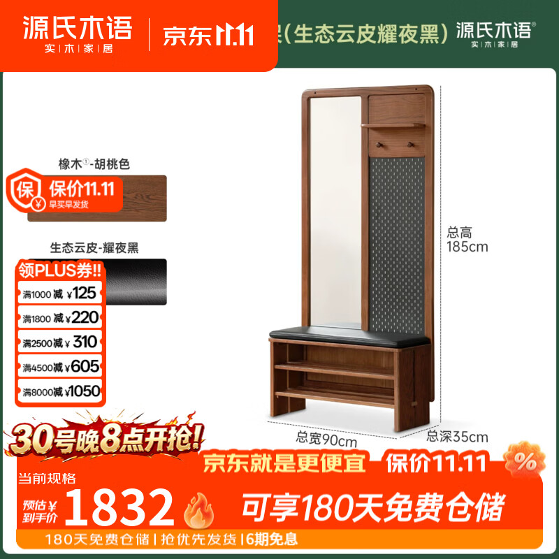 源氏木语实木换鞋凳客厅胡桃色家用门口橡木入门玄关柜衣帽架一体 0.9米换鞋凳+上架(生态云皮耀夜黑)