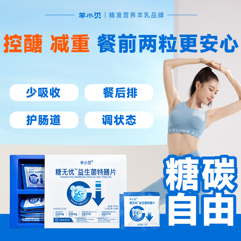 羊小贝【餐前阻断】糖无忧专利益生菌粉控糖阻断碳糖油脂提高代谢益生元 【轻控糖套餐】 28袋*2盒 （日2袋 约1个月）