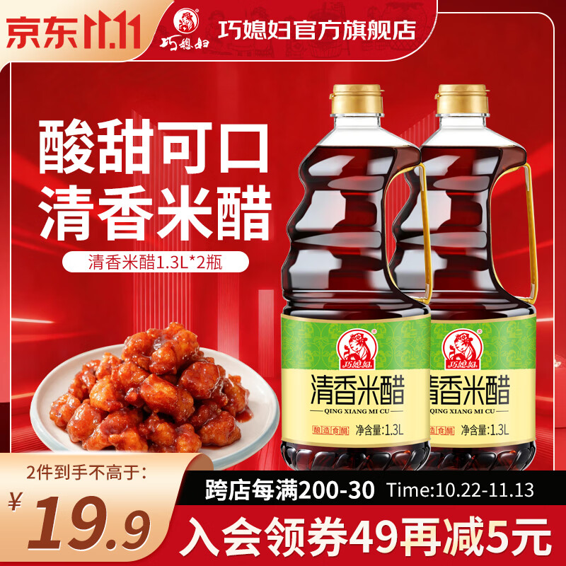 巧媳妇 清香米醋桶装酿造食醋烹调炒菜凉拌家用实惠甜醋1.3L*2 【两桶便宜】清香米醋1.3L*2