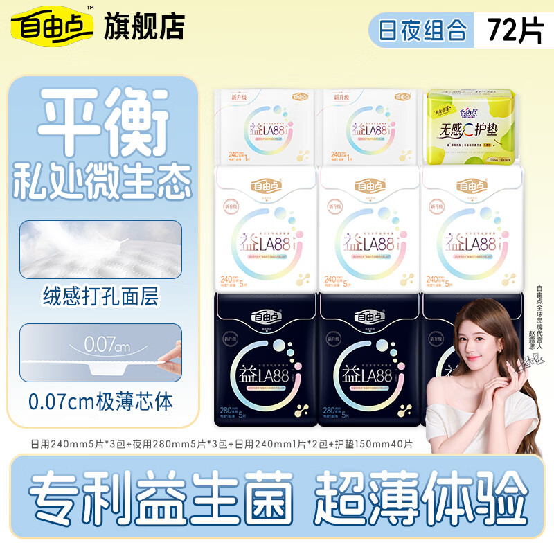 自由点【赵露思同款】益生菌日用夜用组合超薄透气姨妈巾 【日夜护72片】益生菌日5包+夜3包+护垫40片