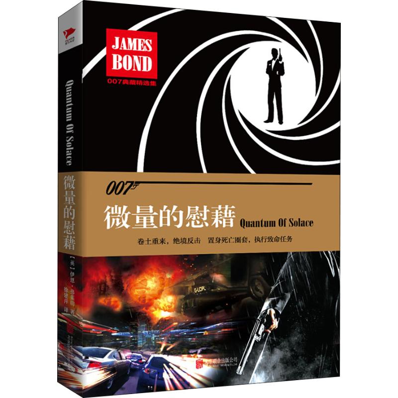 微量的慰藉(英)伊恩·弗莱明(ian fleming)