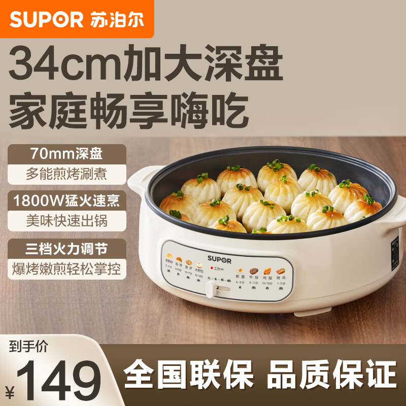 苏泊尔（SUPOR）电饼铛家用 单面煎饼锅 加大烙饼锅早餐机煎烤机电火锅多功能 三档火力 70mm加深 JT34A820