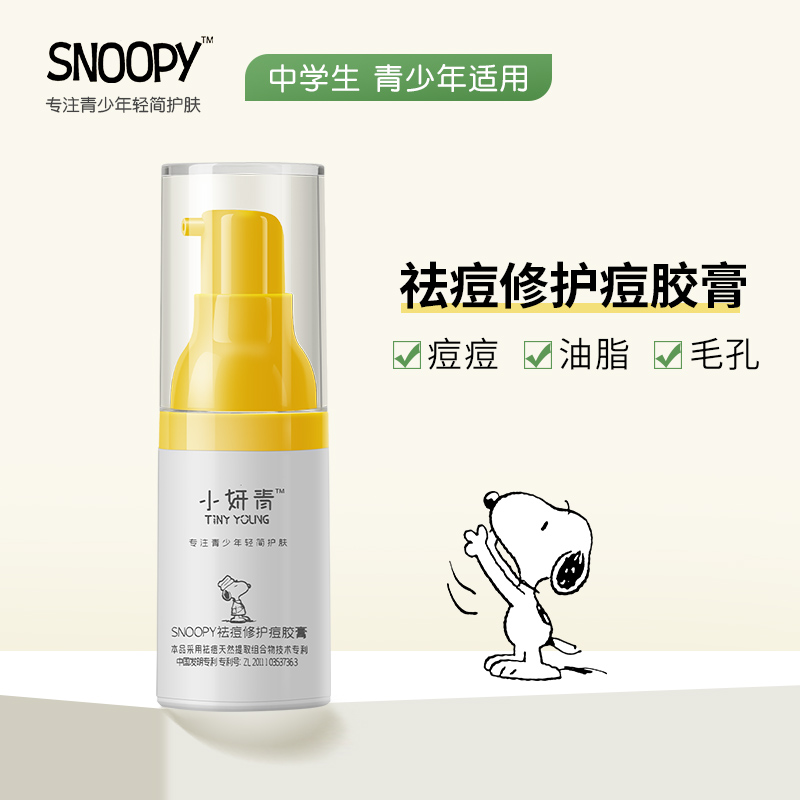 SNOOPY史努比祛痘修护痘胶膏15g 祛痘膏清痘 青少年中学生护肤品