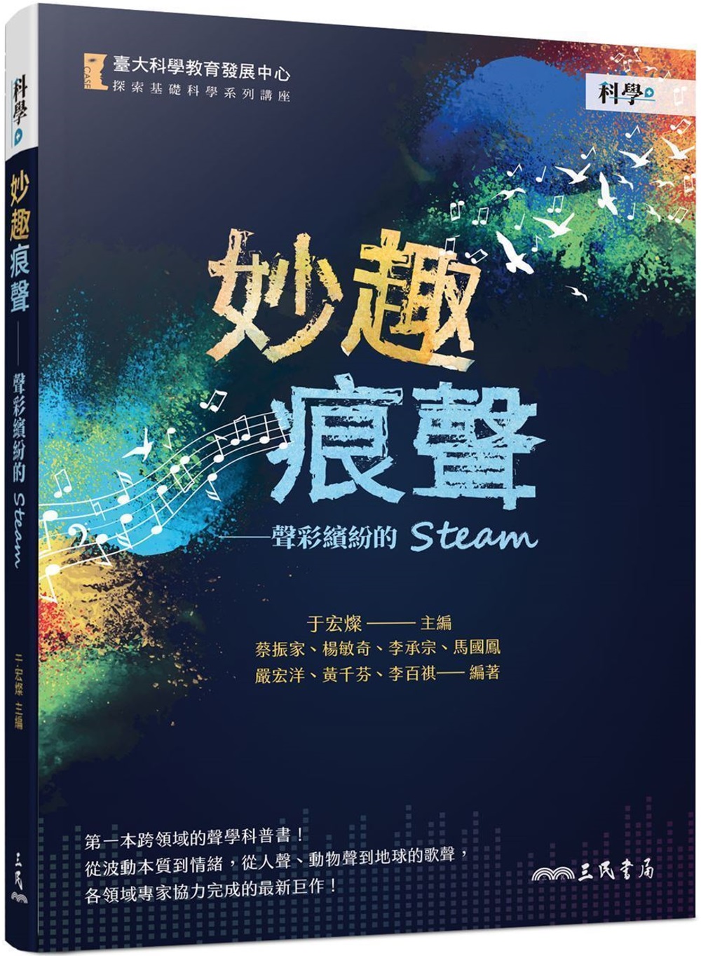 预售 蔡振家 妙趣痕声：声彩缤纷的STEAM 三民