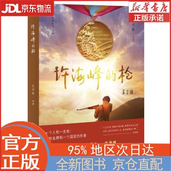 【全新畅销书籍】许海峰的枪 王兴东,等 