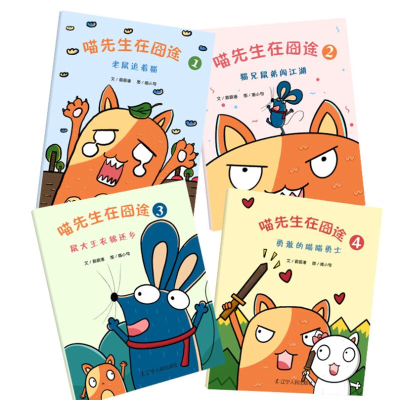 《喵先生在囧途》全四册