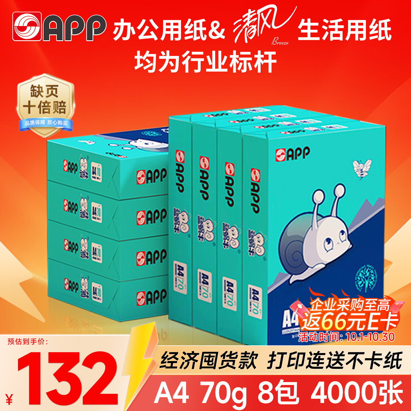 APP 金光APP（蓝蜗牛）A4/70g 复印纸a4打印纸顺滑不卡纸a4纸整箱 500张/包8包/箱（4000张）企业采购