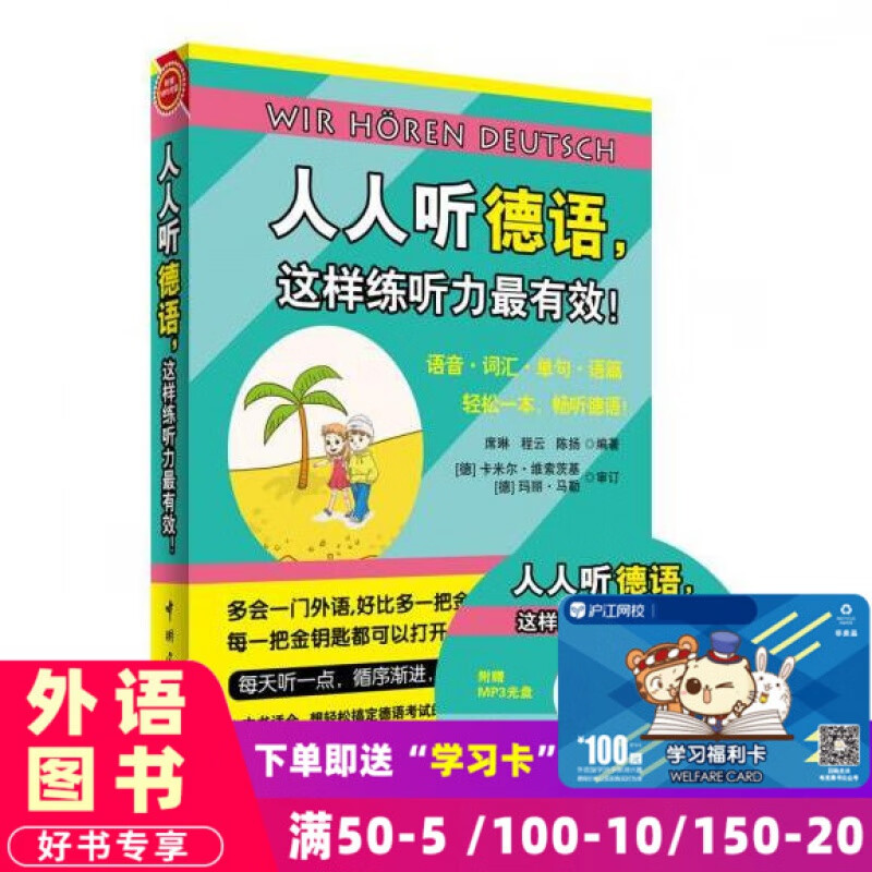 人人听德语，这样练听力*有效 附光盘 德语听力训练 德语听力教程 德语听力入门 简简单单学德语 人人