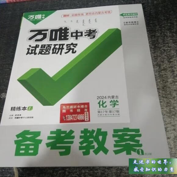 二手书八五新 万唯中考试题研究化学内蒙古2024 武泽涛 不详 标准