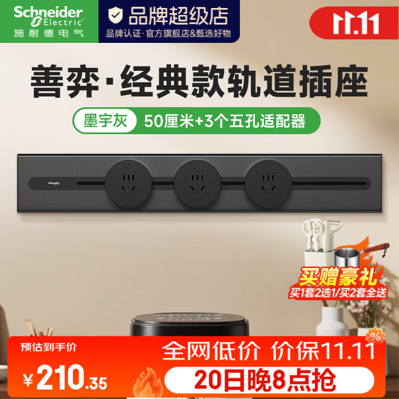 施耐德轨道插座明装 善弈经典款免插拔 A0组合可移动免打孔墙壁插  50CM+3个五孔【墨宇灰】