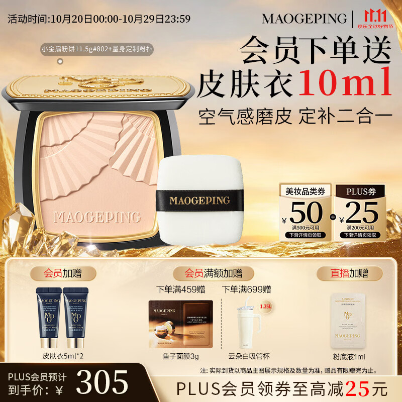毛戈平【陈丽君同款】小金扇802自然色11.5g定妆粉饼散粉生日礼物送女生