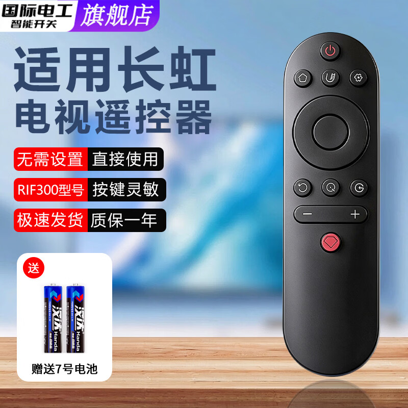 国际电工适用于长虹液晶电视机遥控器红外款RIF300型号通用款智能启客chiq 适用于长虹电视-红外【通用RIF300】1只装