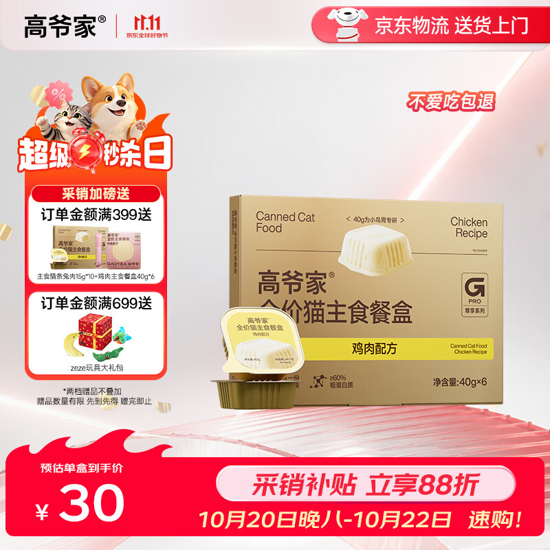 高爷家鸡肉主食餐盒40g*6盒 29元 - 86线报
