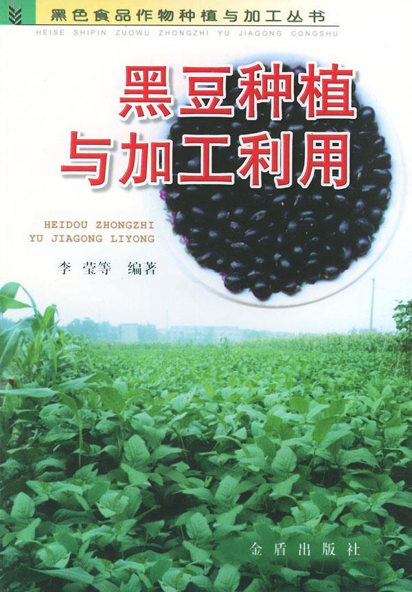 黑豆种植与加工利用 李莹 等编著【正版图书】