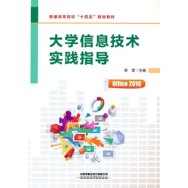 【新华书店正版图书】大学信息技术实践指导 程雷 中国铁道出版社