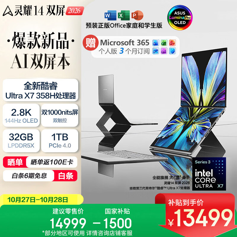 华硕灵耀14 双屏 2026 全新酷睿Ultra X7 2.8K 144Hz OLED Fold双触控AI智能体电脑（358H 32G 1T）