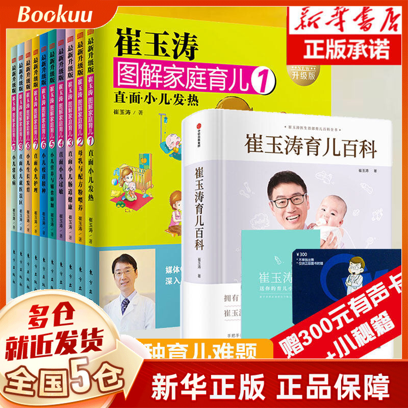 共11册崔玉涛育儿百科+崔玉涛图解家庭育儿 婴幼儿宝宝辅食书0-6岁婴幼儿新生儿育儿