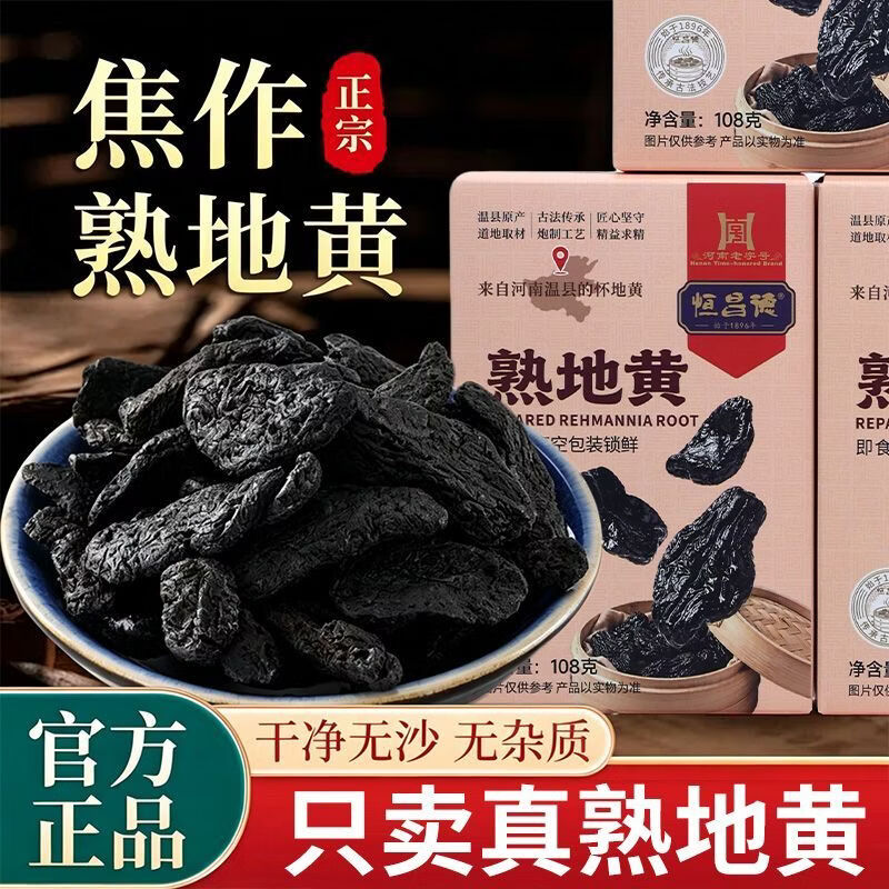 恒昌德正宗九蒸九晒乌金熟地黄即食熬煲汤煮茶熟地黄独立真空包装古法制 熟地黄 108g*5盒
