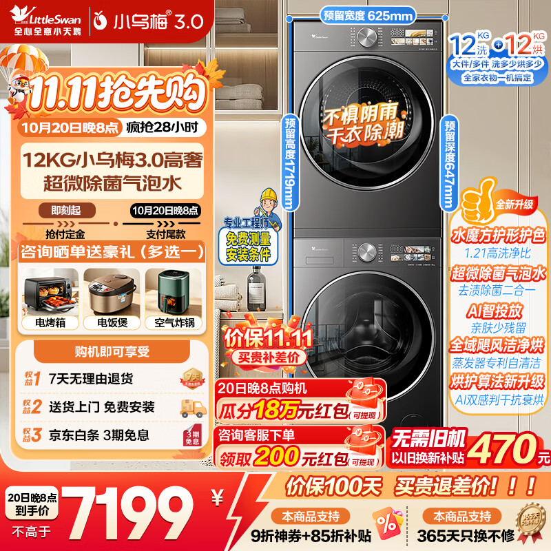 小天鹅（LittleSwan）小乌梅3.0 滚筒全自动洗衣机+变频热泵烘干机 洗烘套装 家用组合 一级能效 智能投放 纯平自由嵌 SC28MAX|小乌梅3.0高奢版12公斤洗烘套装