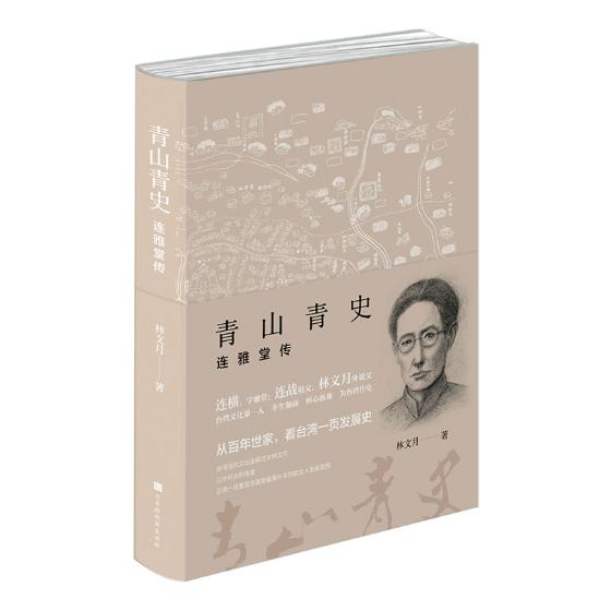 青山青史：连雅堂传 传记 书籍