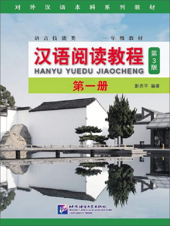 汉语阅读教程（第3版）第一册：一年级使用感如何?