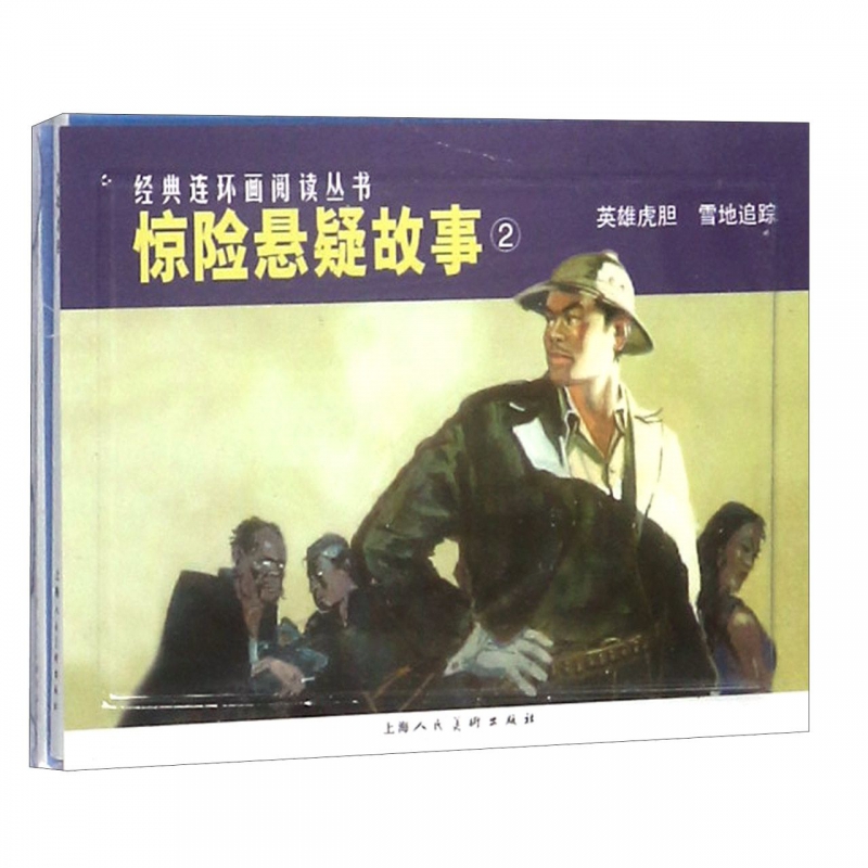 惊险悬疑故事(2共2册)/经典连环画阅读