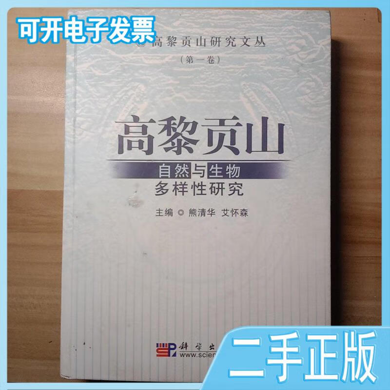 高黎贡山:自然与生物多样性研究 熊清华,艾怀森编 科学出版社