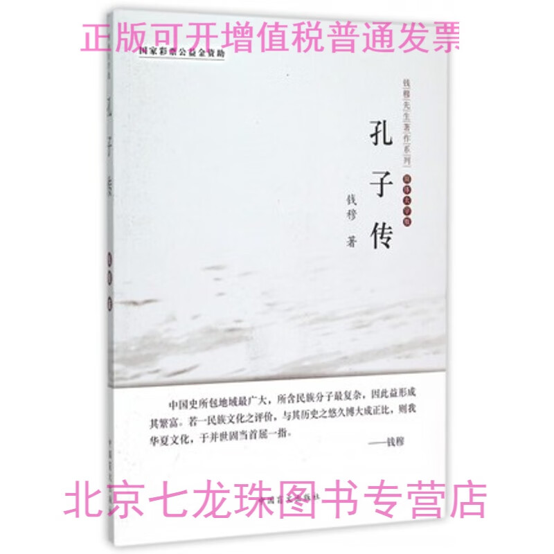正版现货-钱穆先生著作系列：孔子传(简体大字版) 国学 古籍 国学名家 古代书籍