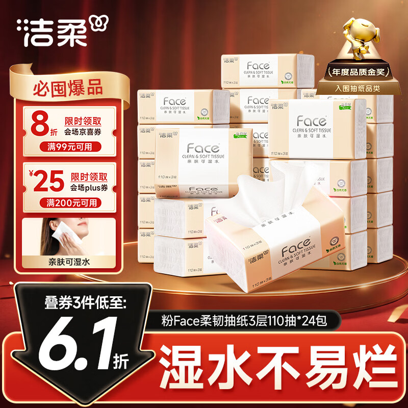 洁柔粉Face抽纸110抽*24包，PLUS券叠加后低至0.9元/包