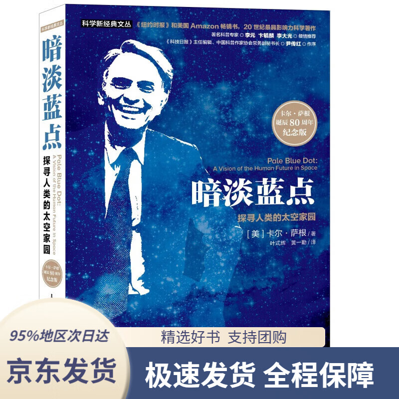 【新华书店正版】【樊登】暗淡蓝点:探寻人类的太空家园(纪念版),董卿