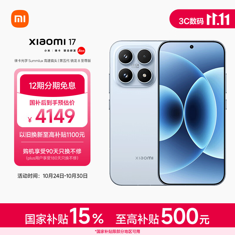 小米（MI）小米 17 第五代 骁龙 8 至尊版 光影猎人  7000mAh 冰融蓝 12GB+512GB 5G手机