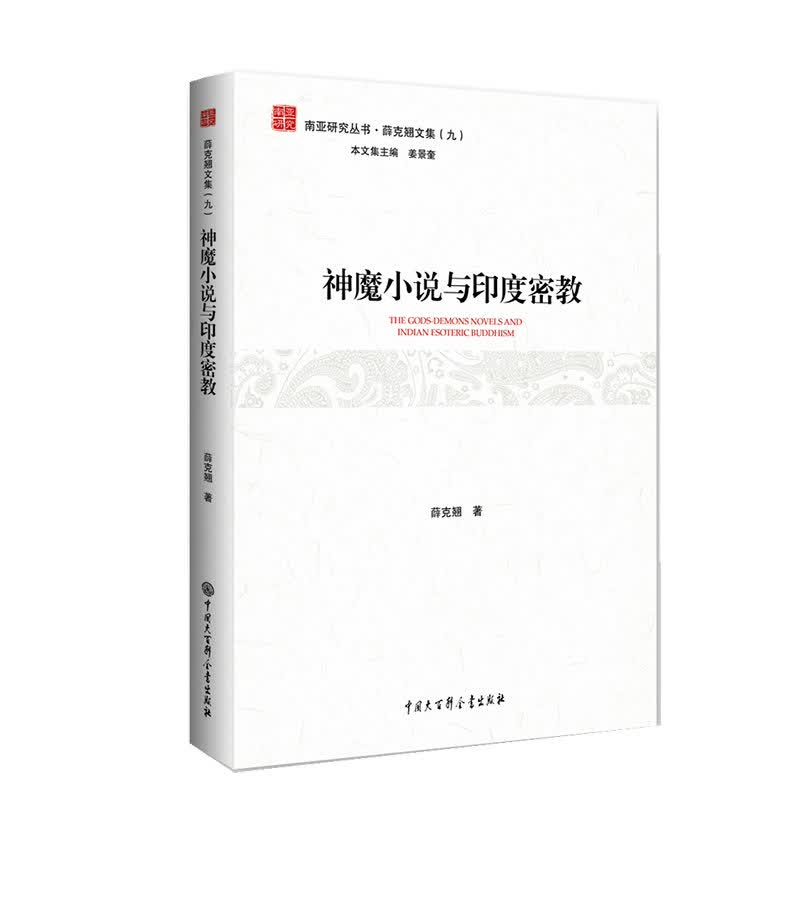 南亚研究丛书：神魔小说与印度密教