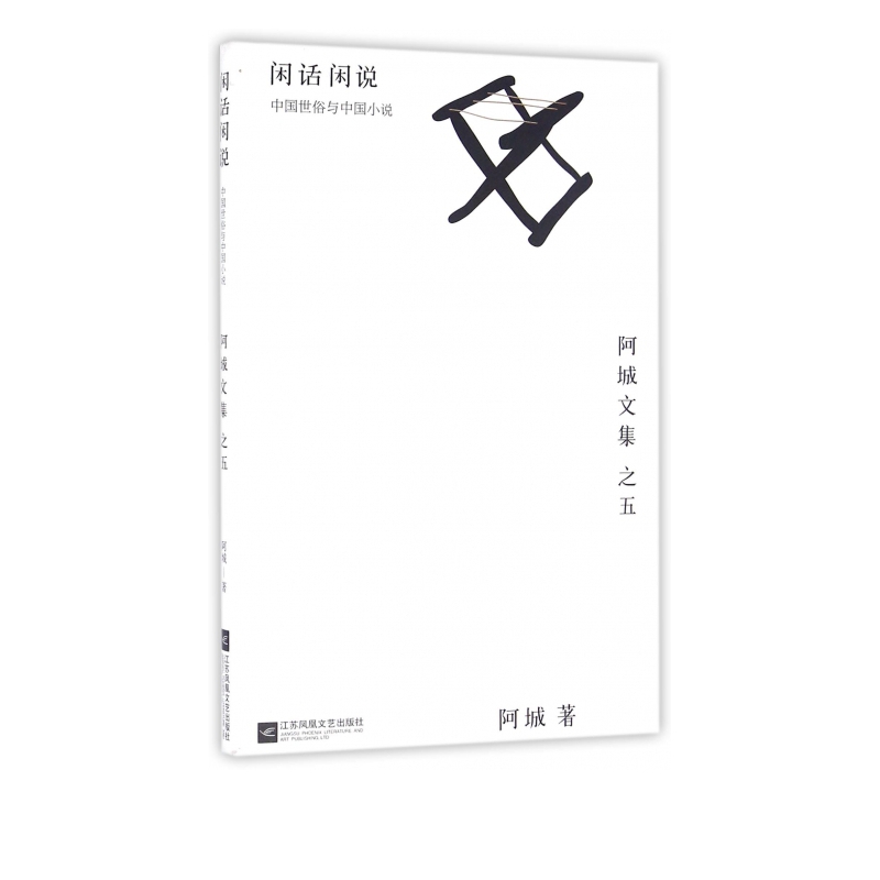 闲话闲说(中国世俗与中国小说)(精)/阿