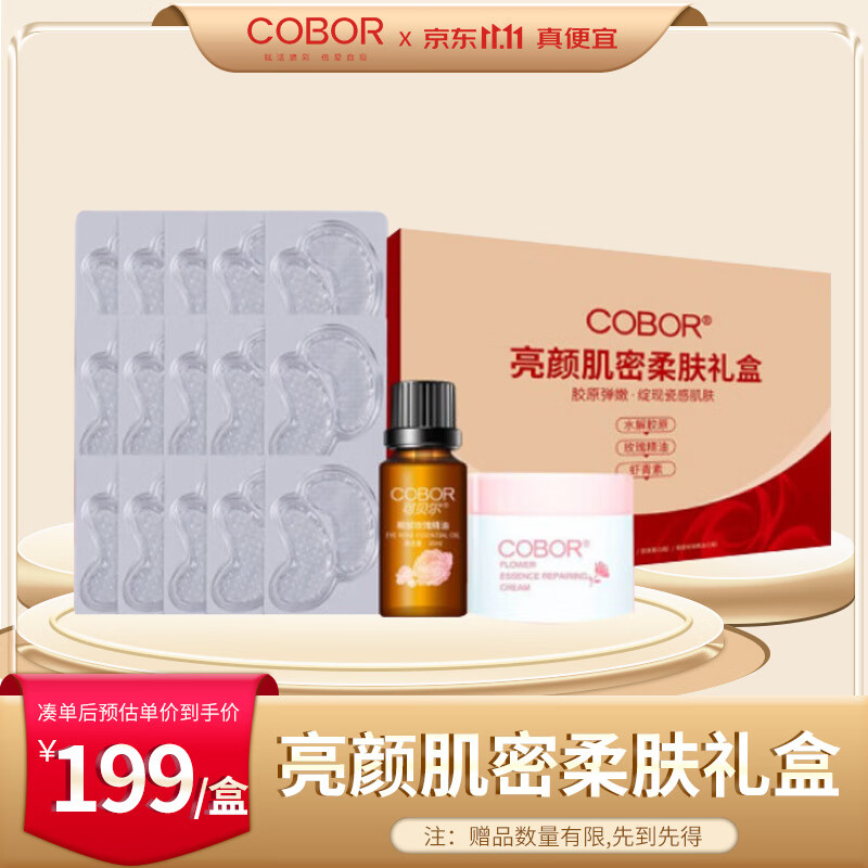 可贝尔（COBOR）亮颜肌密柔肤眼膜礼盒（眼膜+玫瑰精油+肌底霜)送女友送妈妈 亮颜肌密柔肤礼盒三件套
