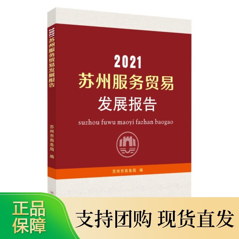 2021苏州服务贸易发展报告 97875