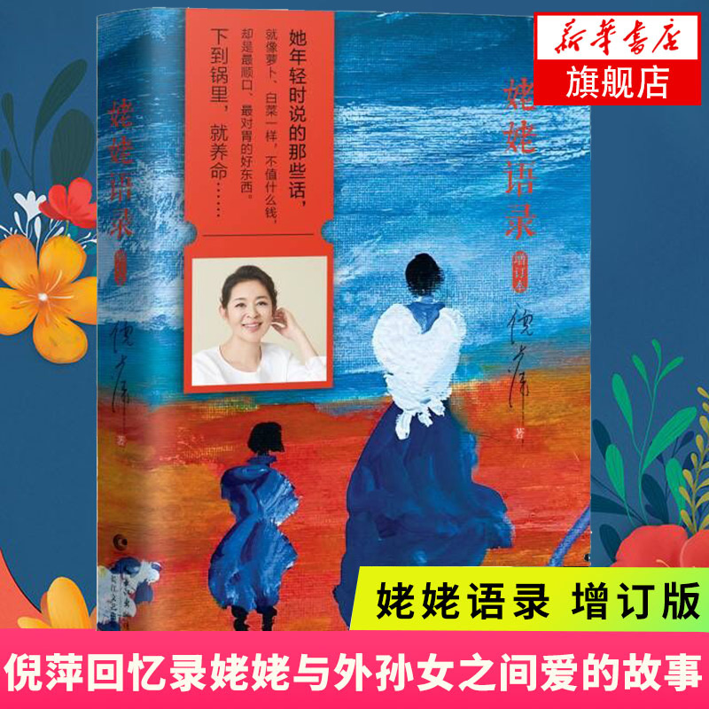 姥姥语录(增订本) 倪萍分享质朴无华人生